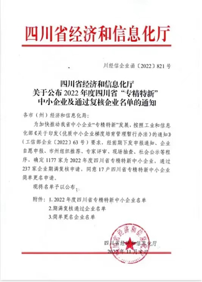 D:党工做事情2022年宣传事情2022.1111.21兆益科技:喜讯!兆益科技上榜四川省“专精特新”中小企业名单官网20221121-03-01.jpg D:党工做事情2022年宣传事情2022.1111.21兆益科技:喜讯!兆益科技上榜四川省“专精特新”中小企业名单官网20221121-03-01.jpg